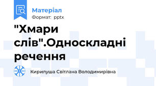 "Хмари слів".Односкладні речення