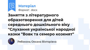 Заняття з літературного образотворення для дітей середнього дошкільного віку "Слухання української народної казки "Вовк та семеро козенят"