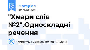 "Хмари слів №2".Односкладні речення