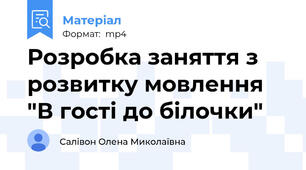 Розробка заняття з розвитку мовлення "В гості до білочки"