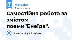 Самостійна робота за змістом поеми"Енеїда".