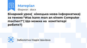 Бінарний урок(  німецька мова-інформатика) за темою:"Was kann man an einem Computer machen?"( Що можна на  комп’ютері  робити?)