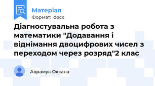 Діагностувальна робота з математики "Додавання і віднімання двоцифрових чисел з переходом через розряд"2 клас