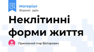 Неклітинні форми життя