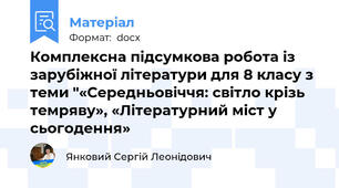 Комплексна підсумкова робота із зарубіжної літератури для 8 класу з теми "«Середньовіччя: світло крізь темряву», «Літературний міст у сьогодення»