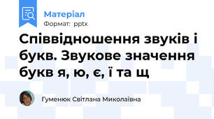 Співвідношення звуків і букв. Звукове значення букв я, ю, є, ї та щ