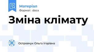 Зміна клімату