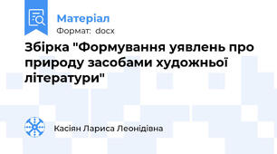 Збірка "Формування уявлень про природу засобами художньої літератури"