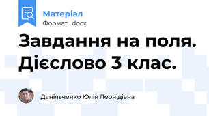 Завдання на поля. Дієслово 3 клас.