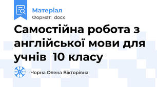 Самостійна робота з англійської мови для учнів  10 класу