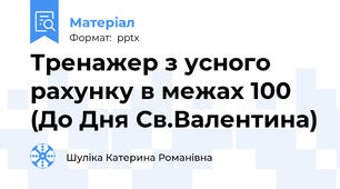 Тренажер з усного рахунку в межах 100 (До Дня Св.Валентина)