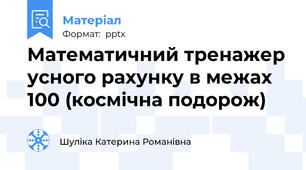 Математичний тренажер усного рахунку в межах 100 (космічна подорож)