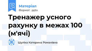Тренажер усного рахунку в межах 100 (м'ячі)