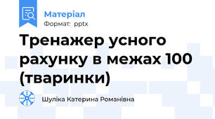 Тренажер усного рахунку в межах 100 (тваринки)