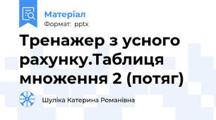 Тренажер з усного рахунку.Таблиця множення 2 (потяг)