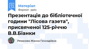 Презентація до бібліотечної години "Лісова газета", присвяченої 125-річчю В.В.Біанки