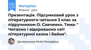 Презентація. Підсумковий урок з літературного читання 3 клас за підручником О. Савченко. Тема: " Читаємо і відкриваємо світ літературної казки і байки".