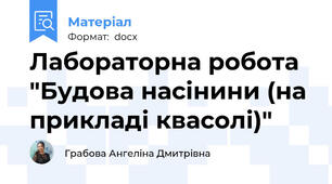Лабораторна робота "Будова насінини (на прикладі квасолі)"