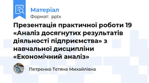 Презентація практичної роботи 19 «Аналіз досягнутих результатів діяльності підприємства» з навчальної дисципліни «Економічний аналіз»