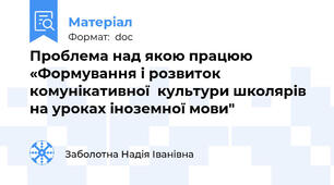 Проблема над якою працюю «Формування і розвиток комунікативної  культури школярів на уроках іноземної мови"