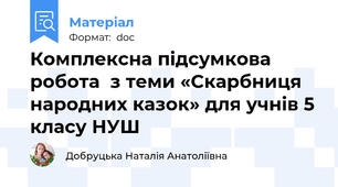 Комплексна підсумкова робота  з теми «Скарбниця народних казок» для учнів 5 класу НУШ