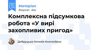 Комплексна підсумкова робота «У вирі захопливих пригод»