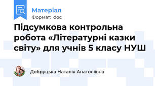 Підсумкова контрольна робота «Літературні казки світу» для учнів 5 класу НУШ