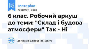 6 клас. Робочий аркуш до теми: "Склад і будова атмосфери" Так - Ні