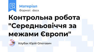 Контрольна робота "Середньовіччя за межами Європи"