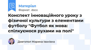Конспект інноваційного уроку з фізичної культури з елементами футболу "Футбол як мова: спілкуємося рухами на полі"