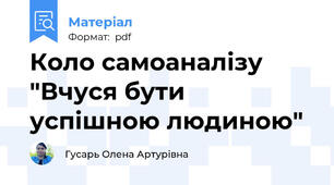 Коло самоаналізу "Вчуся бути успішною людиною"