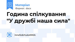 Година спілкування "У дружбі наша сила"