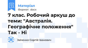 7 клас. Робочий аркуш до теми: "Австралія. Географічне положення" Так - Ні