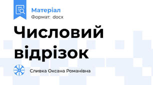 Числовий відрізок