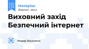 Виховний захід Безпечний інтернет
