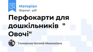 Перфокарти для дошкільників  " Овочі"