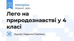 Лего на природознавстві у 4 класі