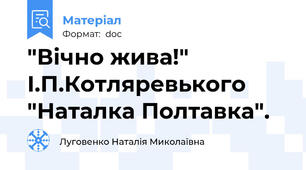 "Вічно жива!" І.П.Котляревького "Наталка Полтавка".
