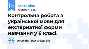 Контрольна робота з української мови для екстернатної форми навчання у 6 класі.