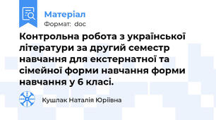 Контрольна робота з української літератури за другий семестр навчання для екстернатної та сімейної форми навчання форми навчання у 6 класі.