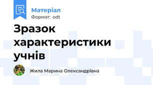 Зразок характеристики учнів