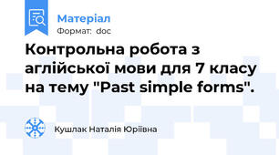 Контрольна робота з аглійської мови для 7 класу на тему "Past simple forms".