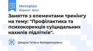 Заняття з елементами тренінгу на тему: "Профілактика та психокорекція суїцидальних нахилів підлітків".
