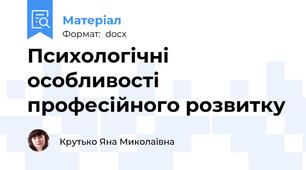 Психологічні особливості професійного розвитку