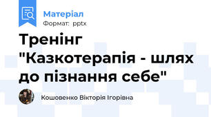 Тренінг "Казкотерапія - шлях до пізнання себе"