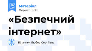 «Безпечний інтернет»