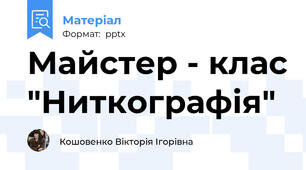 Майстер - клас "Ниткографія"