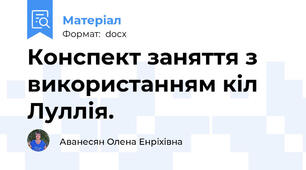 Конспект заняття з використанням кіл Луллія.