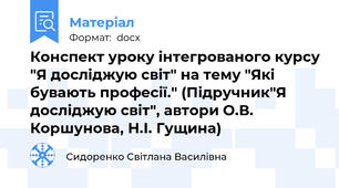 Конспект уроку інтегрованого курсу "Я досліджую світ" на тему "Які бувають професії." (Підручник"Я досліджую світ", автори О.В. Коршунова, Н.І. Гущина)