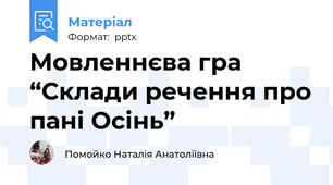 Мовленнєва гра “Склади речення про пані Осінь”